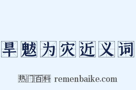 旱魃为灾近义词是什么意思的图片